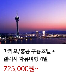 마카오 / 홍콩 구룡호텔 + 갤럭시 자유여행 4일 725,000원 ~ 