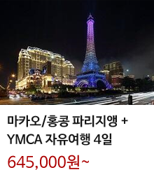 마카오 / 홍콩 파리지앵 + YMCA 자유여행 4일 645,000원 ~ 