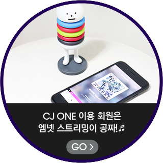 CJ ONE 이용 회원은 엠넷 스트리밍이 공짜! - go (선택)
