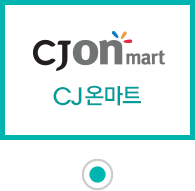 CJ온마트(선택)