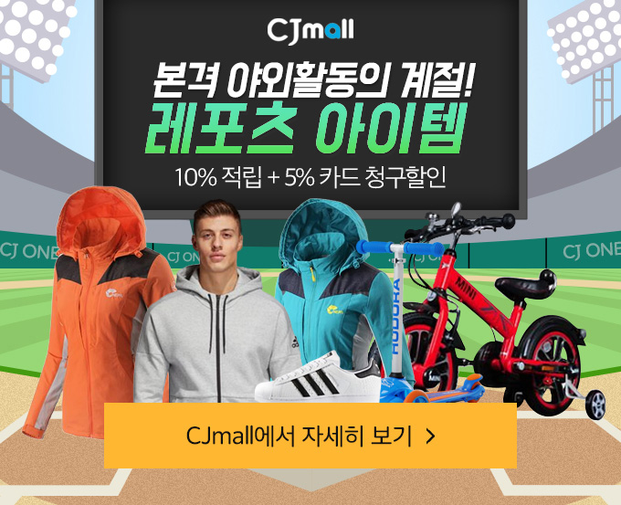 CJmall  본격 야외활동의 계절! 레포츠 아이템 10%적립+5%카드 청구할인.CJmall에서 자세히 보기