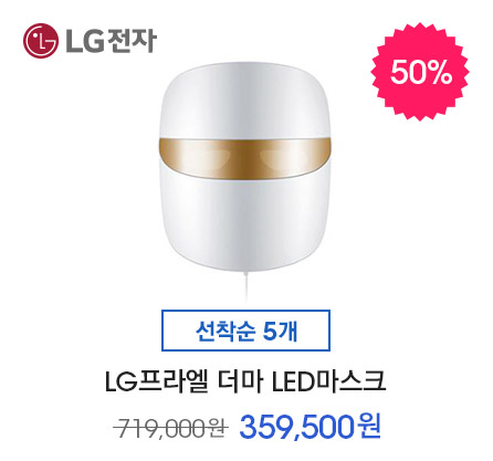 [선착순 5개] LG프라엘 더마 LED마스크 359,500원