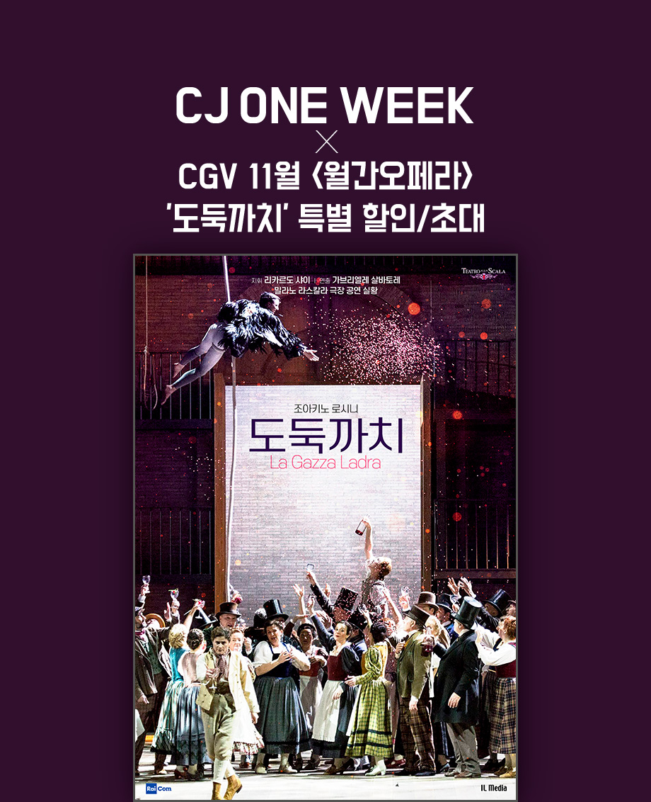 CJ ONE WEEK X CGV 11월 월간 오페라 도둑까치 특별 할인/초대