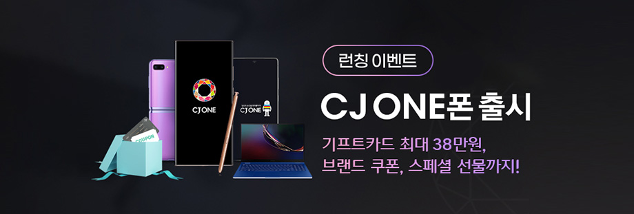 (런칭이벤트)CJ ONE폰 출시 - 기프트카드 최대 33만원, 브랜드 쿠폰, 스페셜 선물까지