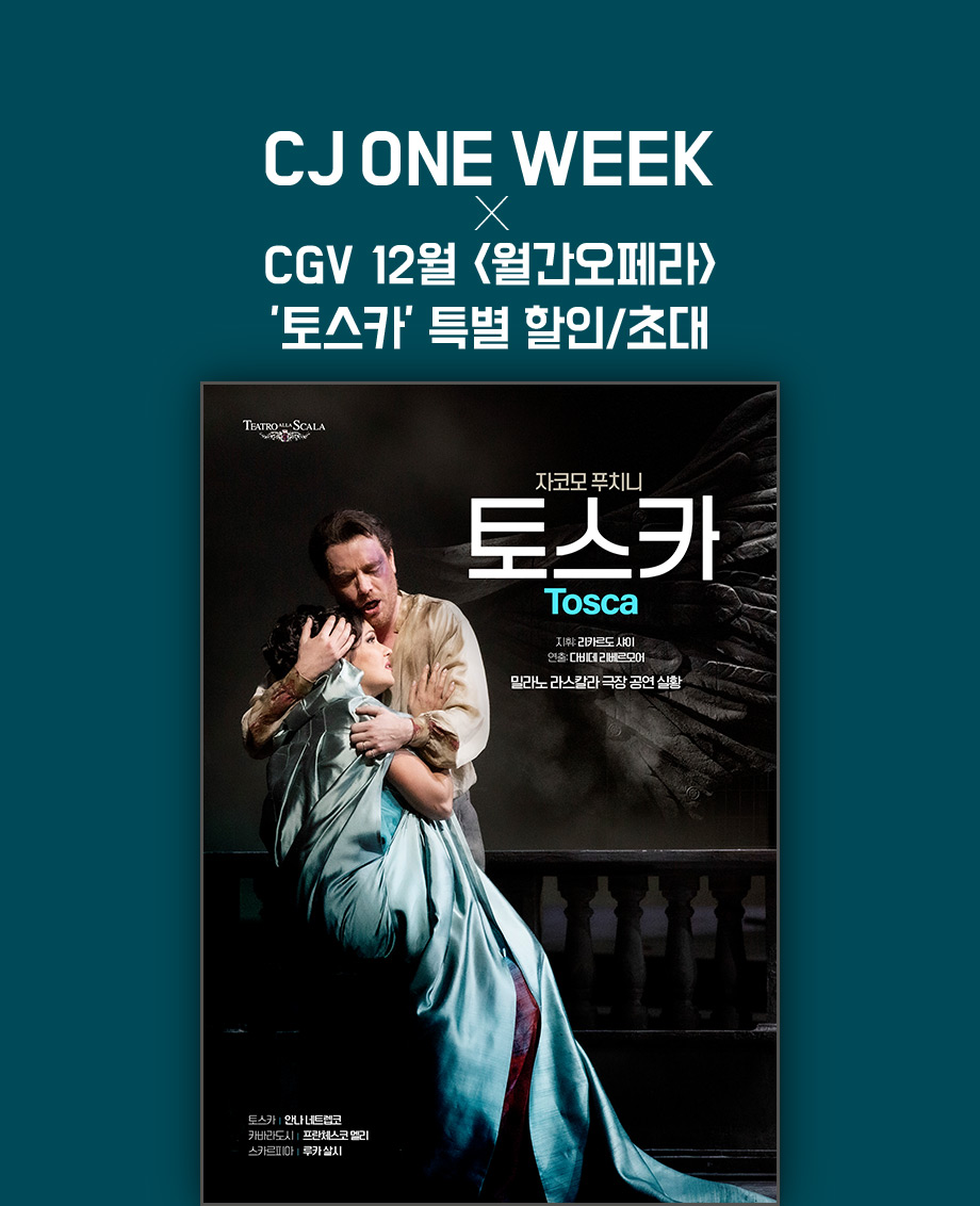 CJ ONE WEEK X CGV 12월 월간 오페라 토스카 특별 할인/초대