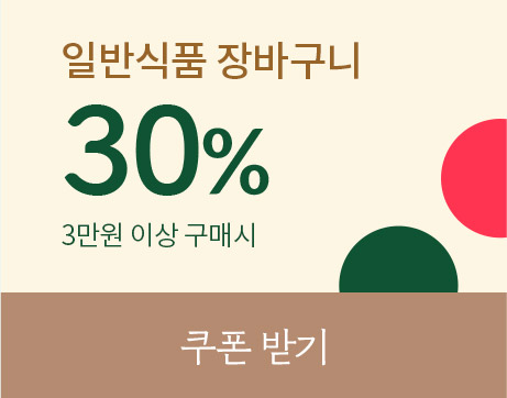 일반식품 장바구니 30% 할인쿠폰(3만원 이상 구매시) 받기