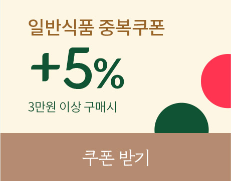 일반식품 장바구니 5% 중복 할인쿠폰(3만원 이상 구매시) 받기