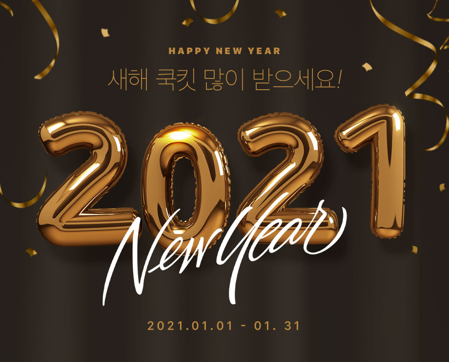 새해 쿡킷 많이 받으세요! 2021 New year(이벤트 기간: 2021년 1월 7일부터 2021년 1월 31일까지)