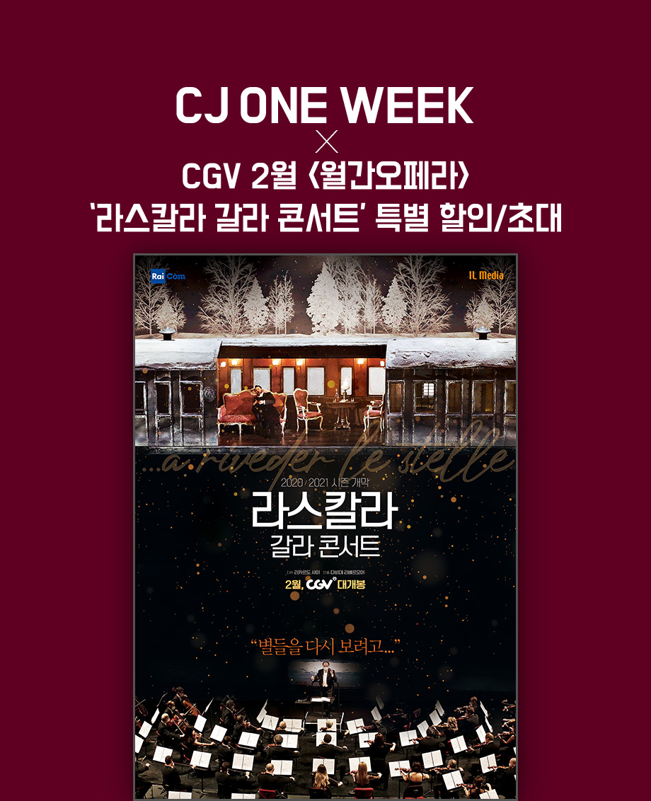 CJ ONE WEEK X CGV 2월 월간 오페라 라스칼라 갈라 콘서트 특별 할인/초대