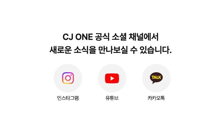 CJ ONE 공식 소셜 채널에서 새로운 소식을 만나보실 수 있습니다.