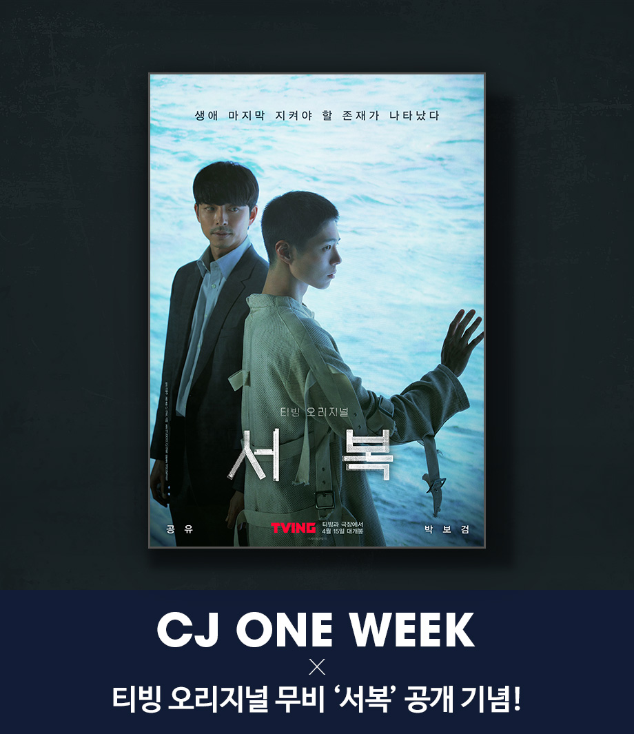 CJ ONE WEEK X 티빙 오리지널 무비 서복 공개 기념