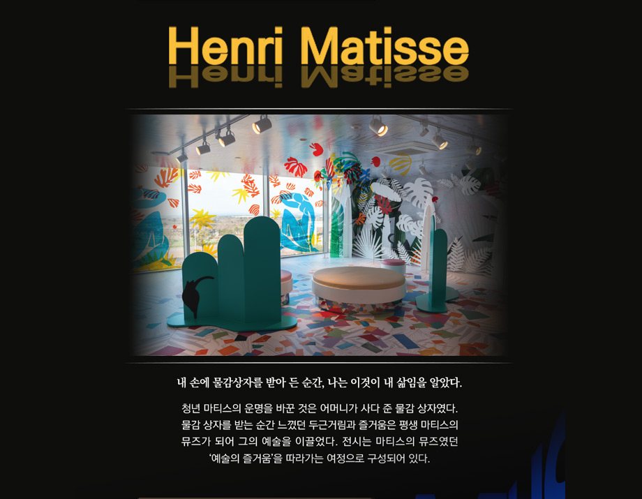 Henri Matisse - 내 손에 물감상자를 받아 든 순간, 나는 이것이 내 삶임을 알았다.