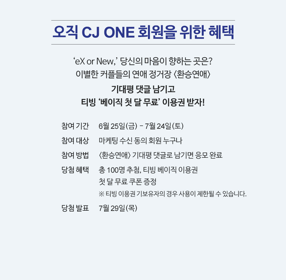CJ ONE WEEK X 티빙 공개 기념 이벤트] 이벤트 | CJ ONE