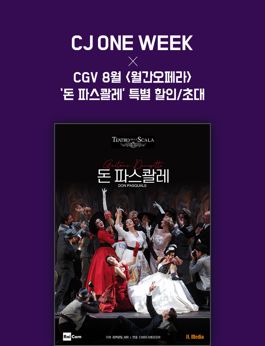 CJ ONE WEEK X CGV 8월 월간오페라 돈 파스콸레 특별 할인 초대