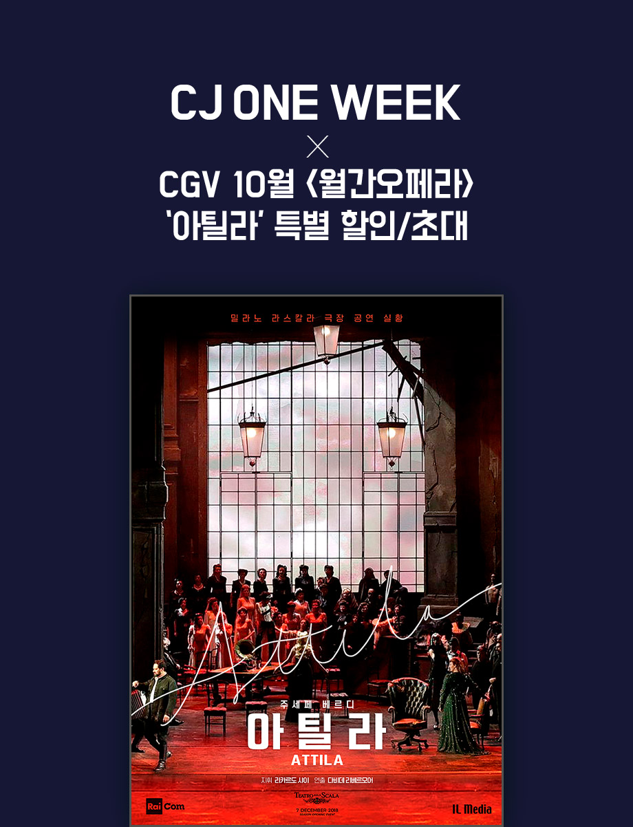 CJ ONE WEEK X CGV 10월 월간오페라 아틸라 특별 할인 초대