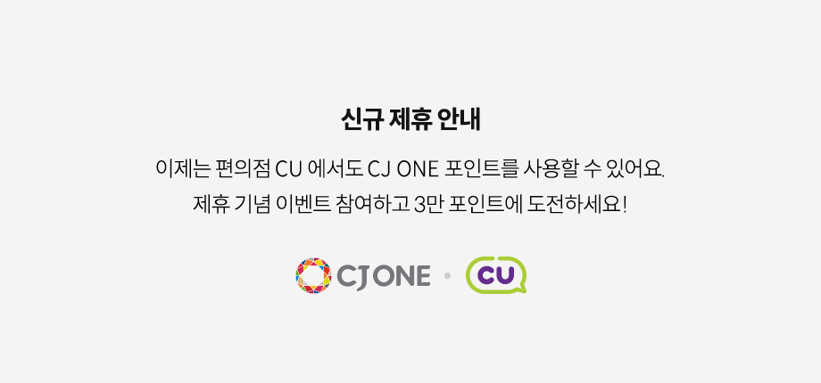 신규 제휴 안내이제는 편의점 CU에서도 CJ ONE 포인트를 사용할 수 있어요.제휴 기념 이벤트 참여하고 3만 포인트에 도전하세요!CJ ONE X CU