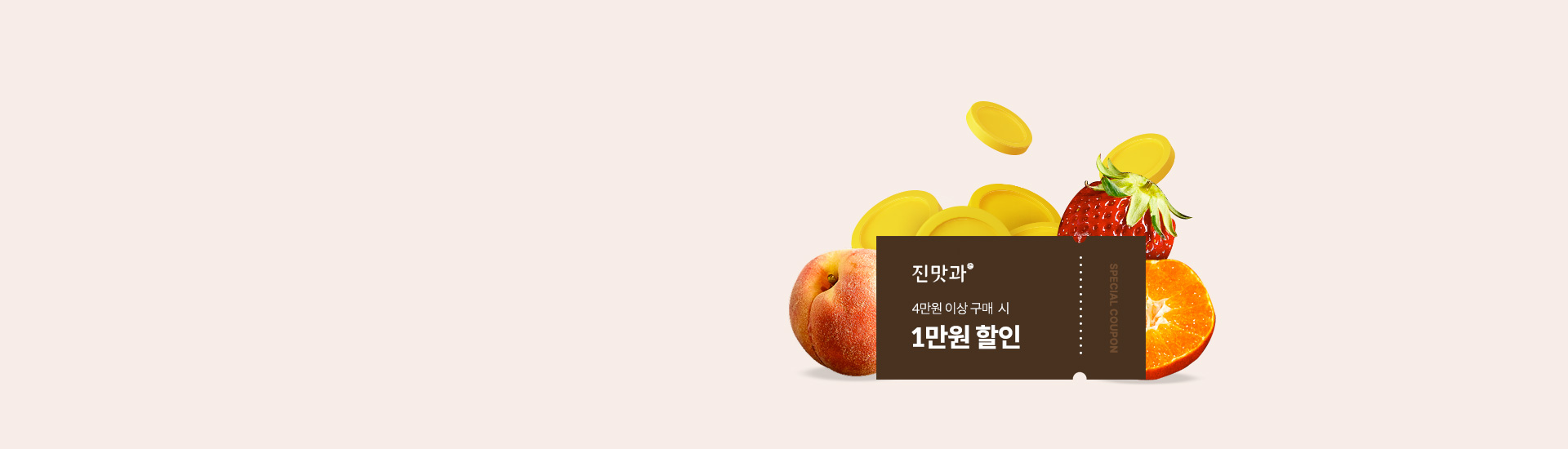 진맛과 제휴 기념! 선착순 할인쿠폰 + 포인트 더블적립