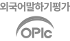 멀티캠퍼스(OPIc)